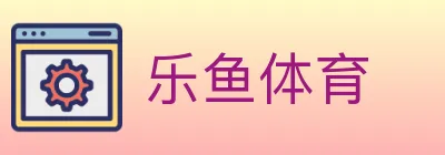 乐鱼体育 logo